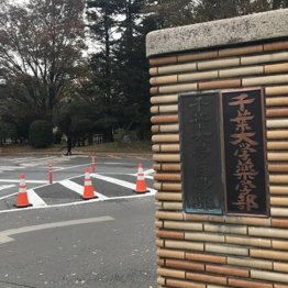 ついに実名公開(写真は千葉大医学部)