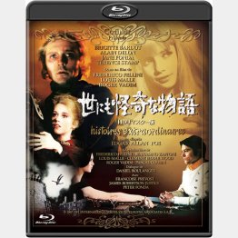 「世にも怪奇な物語(1968年)」/発売元:ニューライン 販売元:ハピネット(C)1967-TFI DROITS AUDIVOVIS UELS-PRODUZIONI EUROPE E ASSOCIATES S.A.S