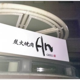 慰労会が行われた高級焼き肉店