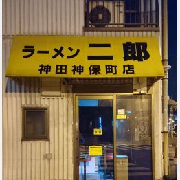 ラーメン二郎の窃盗犯も参考に…(被害にあった神田神保町店)